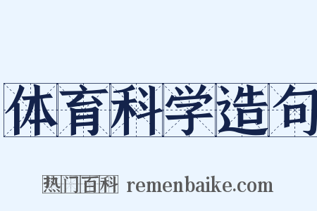 体育科学造句是什么意思的图片